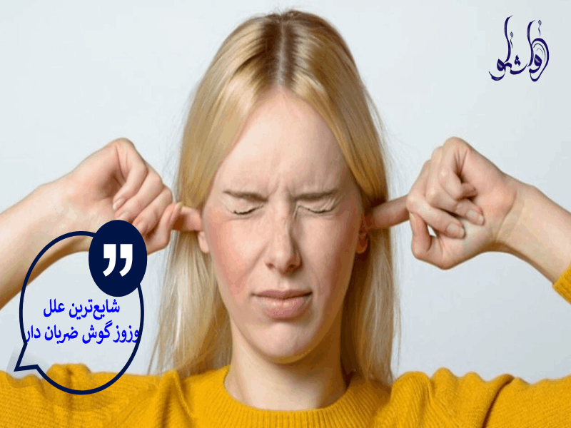 شایع ترین علل وزوز گوش ضربان دار